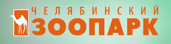 Как называется зоопарк в челябинске. картинка Как называется зоопарк в челябинске. Как называется зоопарк в челябинске фото. Как называется зоопарк в челябинске видео. Как называется зоопарк в челябинске смотреть картинку онлайн. смотреть картинку Как называется зоопарк в челябинске.