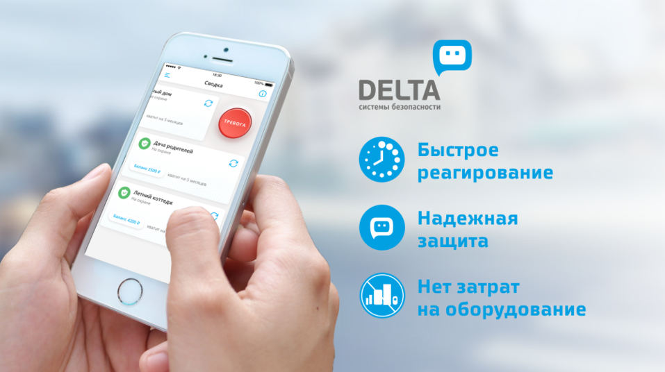 Дельта охранные системы. Дельта системы безопасности. Delta охранные системы. Виртуальная тревожная кнопка Дельта. Подключим ваш объект под охрану.