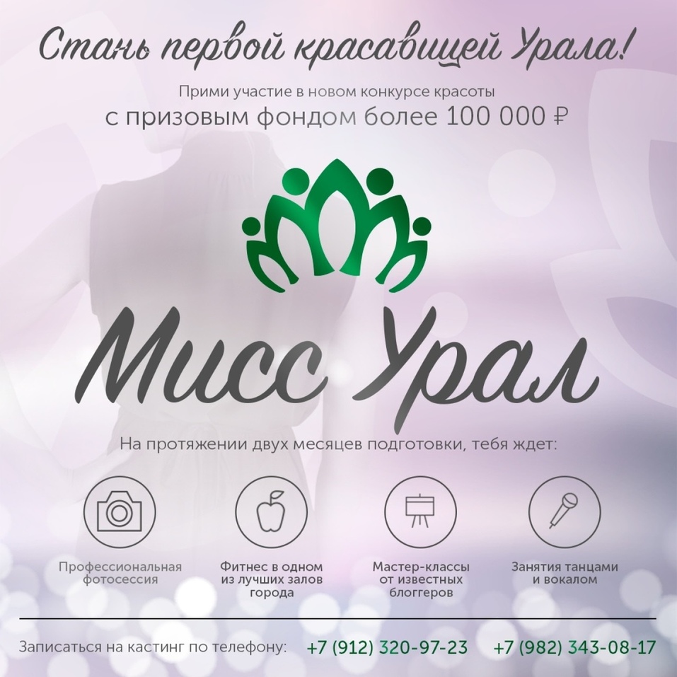 Мисс урал челябинск