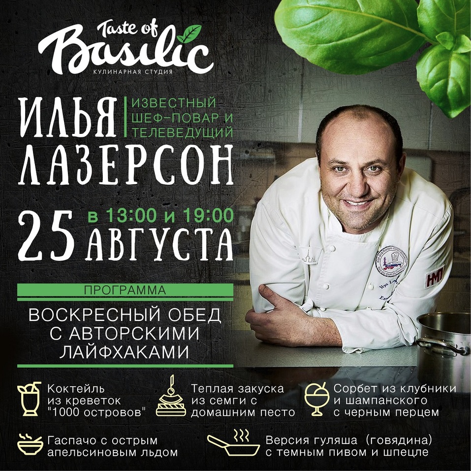 Taste of BASILIC» приглашает на мастер-класс от президента клуба  шеф-поваров Петербурга | Деловой квартал DK.RU — новости Челябинска