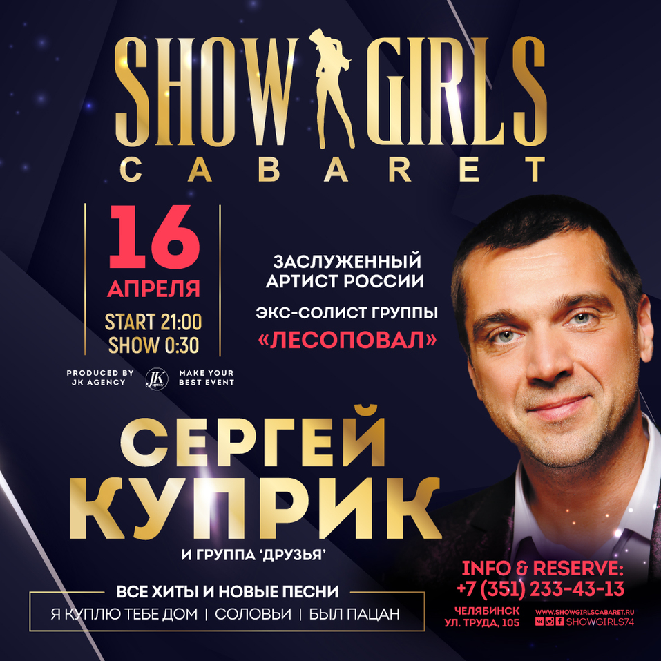 Концерт экс-солиста группы «Лесоповал» и шоу в ритме non-stop: новый сезон  в Show Girls | Деловой квартал DK.RU — новости Челябинска