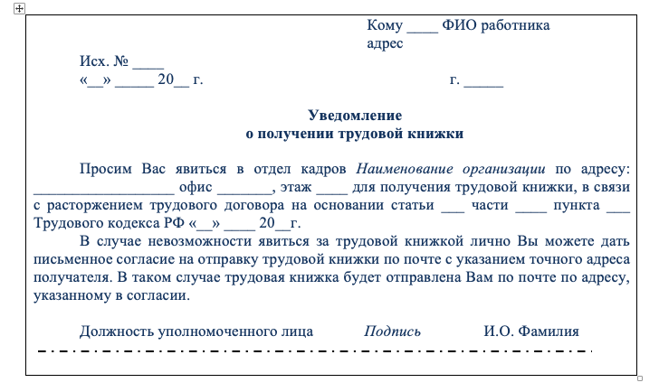 Выдача трудовых книжек на руки работникам. Уведомление о получении трудовой книжки при увольнении. Уведомление работника о получении трудовой книжки. Письмо о выдаче трудовой книжки работнику. Уведомление о получении трудовой книжки при увольнении образец.