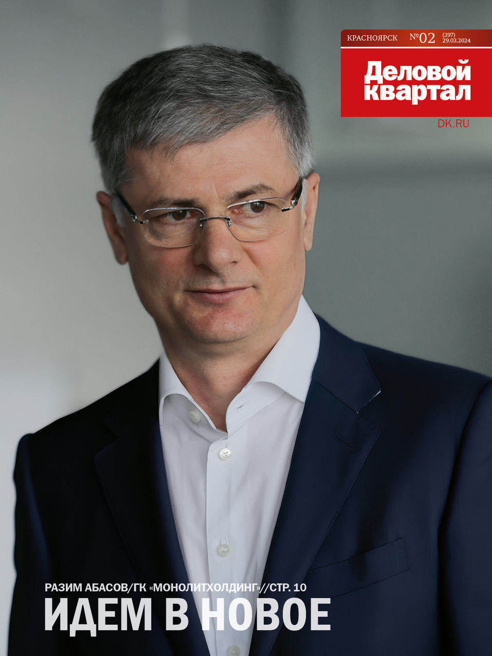 Архив журнала «Деловой квартал» Красноярск» | Деловой квартал DK.RU —  новости Красноярска