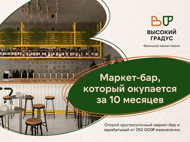 Франшиза ВЫСОКИЙ ГРАДУС & FOOD 24/7