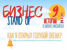 Бизнес Stand Up: девять бомб, которые взорвут вечер 