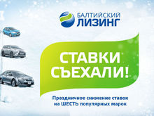  «Новогодняя распродажа с «Балтийским лизингом»: автомобили по сниженным ставкам»