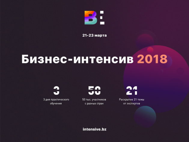 Первый международный бесплатный бизнес-интенсив – 2018 в режиме онлайн