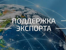 Центр поддержки экспорта Новосибирской области — консолидация опыта и продвижение практик 