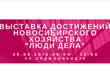 В Новосибирске пройдет Выставка Достижений Новосибирского Хозяйства "Люди дела"