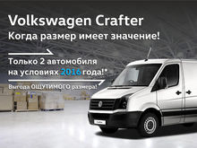 Volkswagen Crafter. Когда размер имеет значение!                