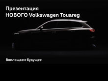 23 августа в Красноярске состоится закрытая презентация нового Volkswagen Touareg