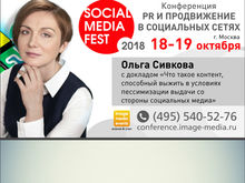 На конференции Social Media Fest-2018 расскажут о новой эре digital-контента