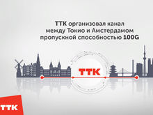 ТТК организовал канал между Токио и Амстердамом пропускной способностью 100G 