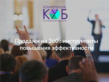 «Конференция по управлению бизнесом: Продажи на 360°»  