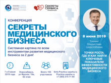 Почему конференция "Секреты медицинского бизнеса" 2019 обязательна к посещению?