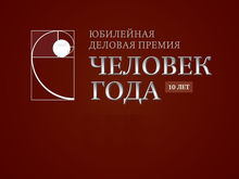 Теперь ровно дюжина. В премию «Человек года» вернулась номинация, врученная лишь однажды