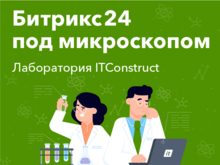 ITConstruct запускает цикл бесплатных вебинаров «Битрикс24 под микроскопом»