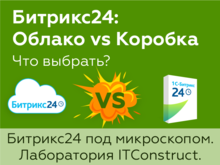 «Битрикс24: Облако vs Коробка. Что выбрать?» — бесплатный вебинар от ITConstruct 