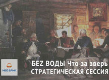 «БЕZ ВОДЫ Что за зверь стратегическая сессия»? Взломайте «тайный код» стратсессий