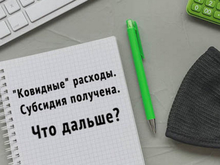 «Ковидные» расходы. Субсидия получена. Что дальше?