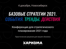 Конференция «Базовые стратегии 2021» с Сергеем Макшановым  