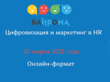 BaHRoMA: цифровизация и маркетинг в HR