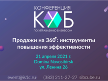 Ежегодная конференция по управлению бизнесом «КУБ» пройдет В Новосибирске 21 апреля