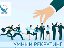 «Умный рекрутинг или как быстро найти нужных людей в команду». Вебинар