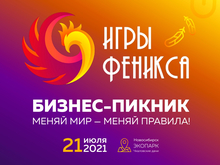 21 июля 2021 — бизнес-пикник «Игры Феникса»