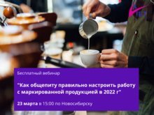 Как общепиту правильно настроить работу с маркированной продукцией в 2022г.»