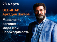 Онлайн встреча с Аркадием Цукером «Мышление сегодня — мода или необходимость»