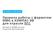 АСКОН приглашает на онлайн-семинар по работе с форматом *.DWG в КОМПАС-3D для отрасли ПГС