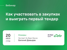 Вебинар для предпринимателей: «Как участвовать в системе закупок и выиграть первый тендер»