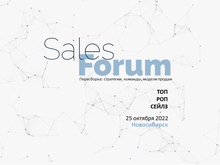 SALES FORUM — 25 октября в Новосибирске 