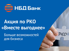 Выгоднее вместе с НБД-Банком       