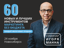 24 ноября семинар Игоря Манна «60 новых и лучших инструментов маркетинга без бюджета»