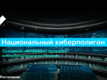 Учреждения двух регионов протестировали возможности Национального киберполигона