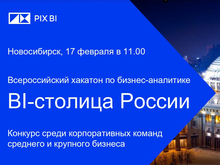 Первый конкурс среди корпоративных команд «BI-столица России» стартует в Новосибирске
