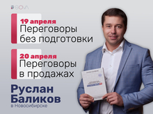 Жизнь — это постоянные переговоры. Руслан Баликов 19-20 апреля в Новосибирске 