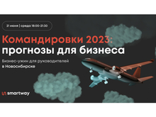 Как оптимизировать деловые поездки? Эксперты расскажут на бесплатном семинаре