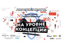 «На уровне концепции»: конференция о том, как делать креатив, управлять маркетингом и...