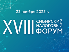 В Красноярске состоится XVIII Сибирский Налоговый Форум