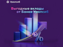 Ставки по рублевым вкладам «Доход» и «Комфорт» банк Уралсиб повышены 