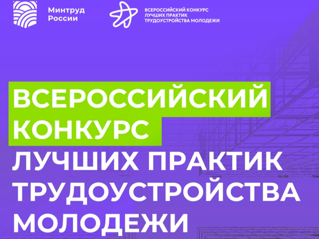 Банк Уралсиб награжден на Всероссийском конкурсе лучших практик трудоустройства молодежи