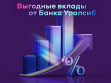 Вклад «Доход» Банка Уралсиб вошел в Топ-5 выгодных вкладов 