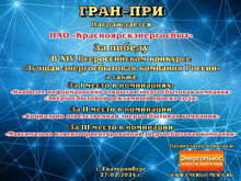 Красноярскэнергосбыт признан лучшей энергосбытовой компанией России второй год подряд 