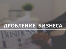 Как убить свой бизнес за один шаг: опасности искусственного дробления.