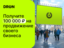 «Бизнес без затрат: DRON предоставляет 100 000 рублей на цифровую наружную рекламу»