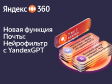 Яндекс 360 внедрил генеративные нейросети в Почту