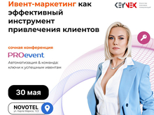 Конференция PROevent от «KEYNEX» впервые пройдет в Красноярске в мае`2024